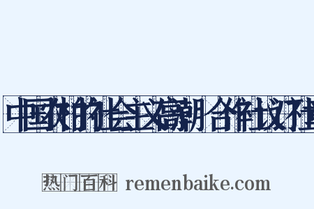 中国农村的社会主义高潮·合作社议订社章是什么意思的图片